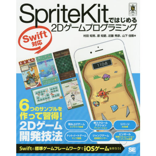 ＳｐｒｉｔｅＫｉｔではじめる２Ｄゲームプログラミング