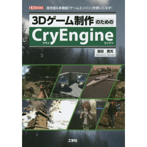 ３Ｄゲーム制作のためのＣｒｙＥｎｇｉｎｅ　高性能＆多機能「ゲームエンジン」を使いこなす！