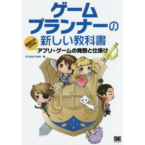 ゲームプランナーの新しい教科書　基礎からわかるアプリ・ゲームの発想と仕掛け