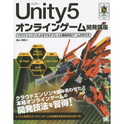 Ｕｎｉｔｙ５オンラインゲーム開発講座　クラウドエンジンによるマルチプレイ＆課金対応ゲームの作り方