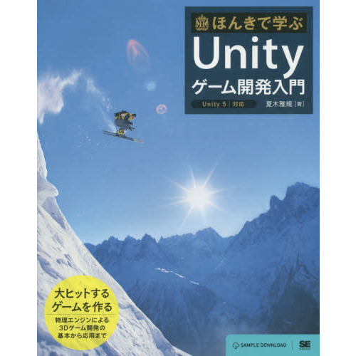 ほんきで学ぶＵｎｉｔｙゲーム開発入門