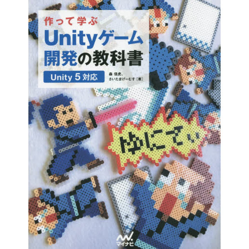 作って学ぶＵｎｉｔｙゲーム開発の教科書