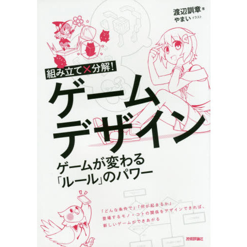 組み立て×分解！ゲームデザイン　ゲームが変わる「ルール」のパワー