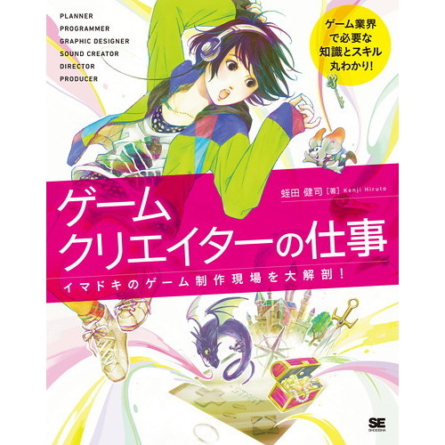 ゲームクリエイターの仕事　イマドキのゲーム制作現場を大解剖！