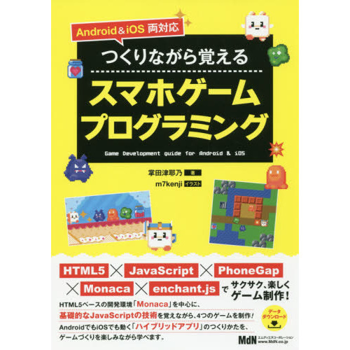 つくりながら覚えるスマホゲームプログラミング