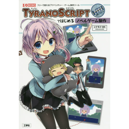 ＴＹＲＡＮＯＳＣＲＩＰＴではじめるノベルゲーム制作　フリーで使える「アドベンチャー・ゲーム」制作ツール