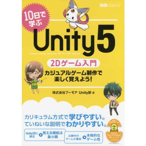 １０日で学ぶＵｎｉｔｙ５　２Ｄゲーム入門　カジュアルゲーム制作で楽しく覚えよう！