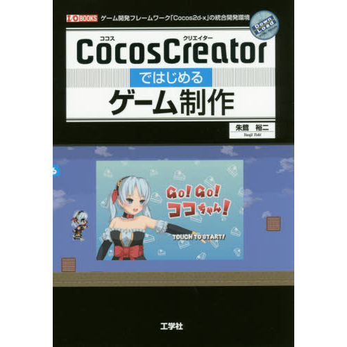 ＣｏｃｏｓＣｒｅａｔｏｒではじめるゲーム制作　ゲーム開発フレームワーク「Ｃｏｃｏｓ２ｄ‐ｘ」の統合開発環境