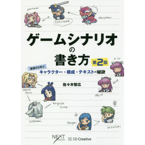 ゲームシナリオの書き方 第2版 基礎から学ぶキャラクター・構成・テキストの秘訣