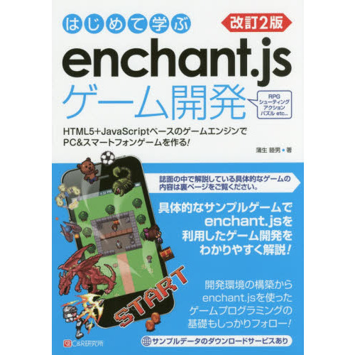 はじめて学ぶｅｎｃｈａｎｔ．ｊｓゲーム開発　ＨＴＭＬ５＋ＪａｖａＳｃｒｉｐｔベースのゲームエンジンでＰＣ＆スマートフォンゲームを作る