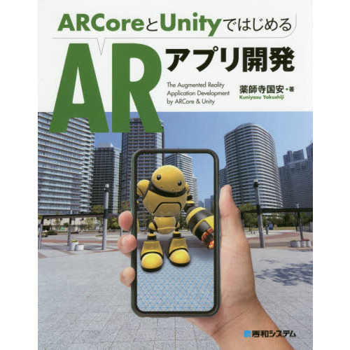 ＡＲＣｏｒｅとＵｎｉｔｙではじめるＡＲアプリ開発