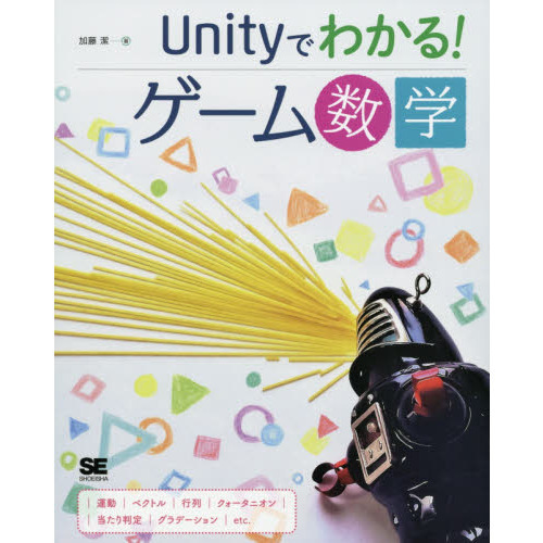 Ｕｎｉｔｙでわかる！ゲーム数学