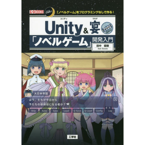 Ｕｎｉｔｙ＆宴「ノベルゲーム」開発入門　三日月式「ノベルゲーム」をプログラミングなしで作る！