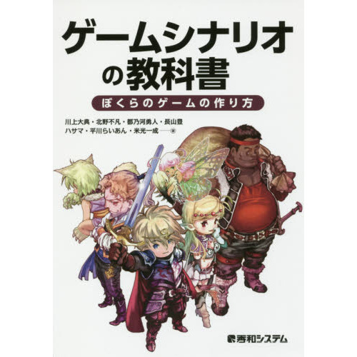 ゲームシナリオの教科書　ぼくらのゲームの作り方