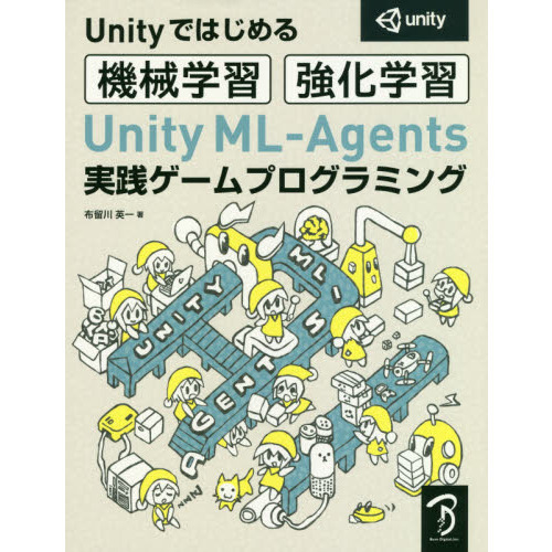 Ｕｎｉｔｙ　ＭＬ－Ａｇｅｎｔｓ実践ゲームプログラミング　Ｕｎｉｔｙではじめる機械学習・強化学習