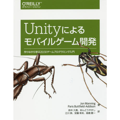 Ｕｎｉｔｙによるモバイルゲーム開発　作りながら学ぶ２Ｄ／３Ｄゲームプログラミング入門