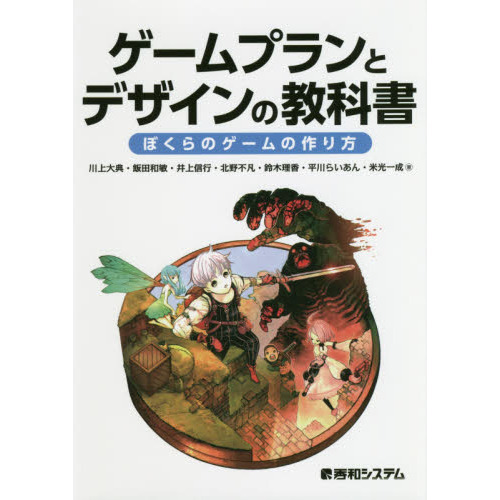 ゲームプランとデザインの教科書　ぼくらのゲームの作り方