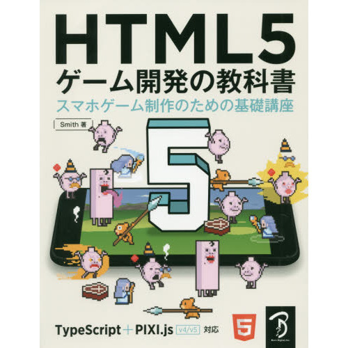 ＨＴＭＬ５ゲーム開発の教科書　スマホゲーム制作のための基礎講座
