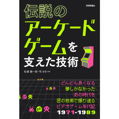 伝説のアーケードゲームを支えた技術