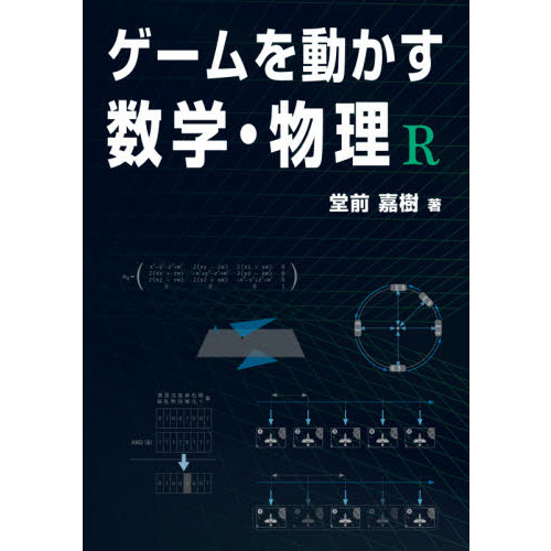 ゲームを動かす数学・物理Ｒ