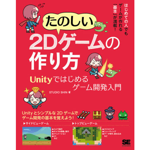 たのしい２Ｄゲームの作り方　Ｕｎｉｔｙではじめるゲーム開発入門