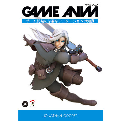 ＧＡＭＥ　ＡＮＩＭ　ゲーム開発に必要なアニメーションの知識