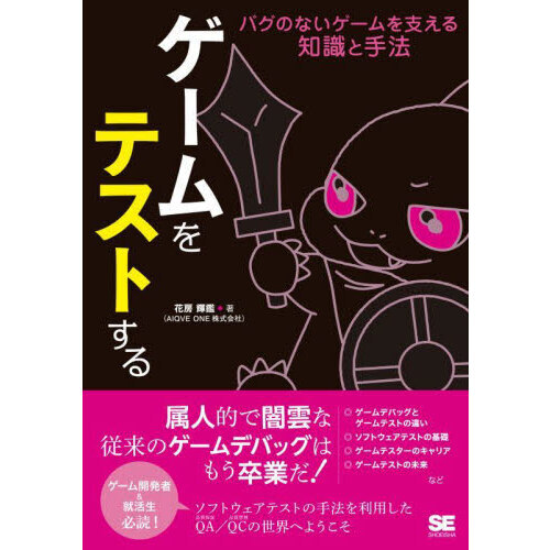 ゲームをテストする　バグのないゲームを支える知識と手法
