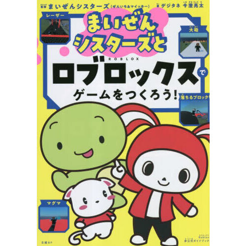 まいぜんシスターズとロブロックスでゲームをつくろう！