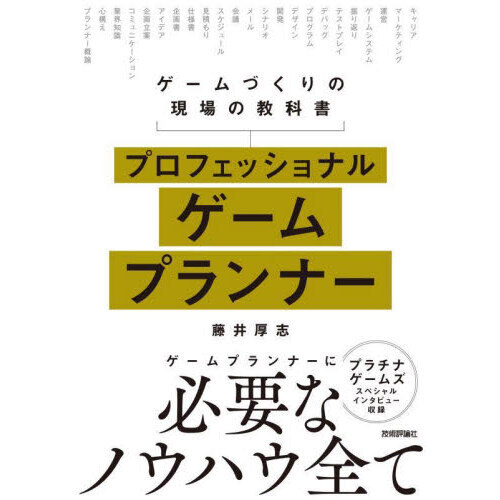 プロフェッショナルゲームプランナー　ゲームづくりの現場の教科書