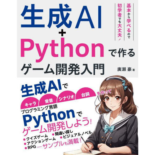 生成ＡＩ＋Ｐｙｔｈｏｎで作るゲーム開発入門