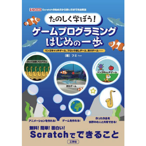 たのしく学ぼう！ゲームプログラミングはじめの一歩　リンゴキャッチゲーム、ブロック崩しゲーム、釣りゲーム……　無料！簡単！面白い！Ｓｃ