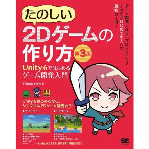 たのしい２Ｄゲームの作り方　Ｕｎｉｔｙ６ではじめるゲーム開発入門