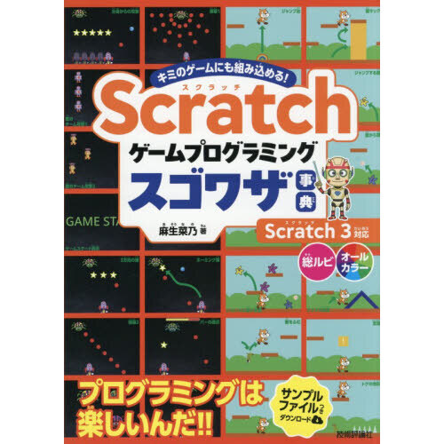Ｓｃｒａｔｃｈゲームプログラミングスゴワザ事典　キミのゲームにも組み込める！