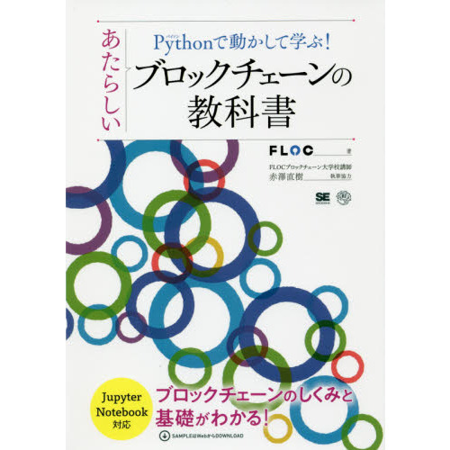 Ｐｙｔｈｏｎで動かして学ぶ！あたらしいブロックチェーンの教科書　ブロックチェーンのしくみと基礎がわかる！