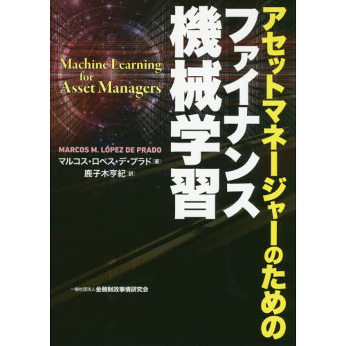 アセットマネージャーのためのファイナンス機械学習
