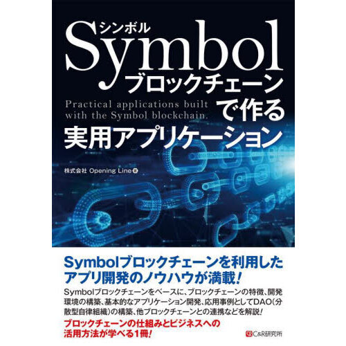 Ｓｙｍｂｏｌブロックチェーンで作る実用アプリケーション