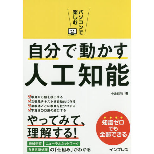 パソコンで楽しむ 自分で動かす人工知能