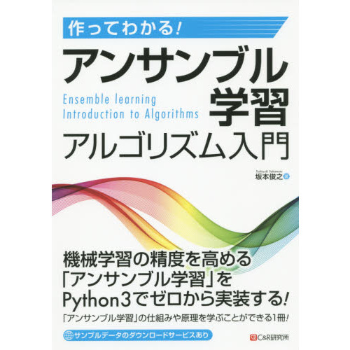 作ってわかる！アンサンブル学習アルゴリズム入門