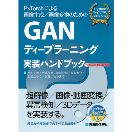 ＧＡＮディープラーニング実装ハンドブック　ＰｙＴｏｒｃｈによる画像生成／画像変換のための