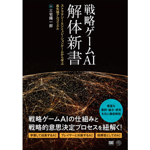 戦略ゲームＡＩ解体新書　ストラテジー＆シミュレーションゲームから学ぶ最先端アルゴリズム