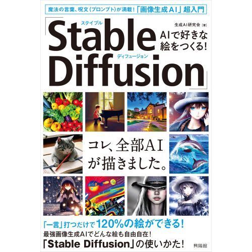 ＡＩで好きな絵をつくる！「Ｓｔａｂｌｅ　Ｄｉｆｆｕｓｉｏｎ」　魔法の言葉、呪文〈プロンプト〉が満載！「画像生成ＡＩ」超入門