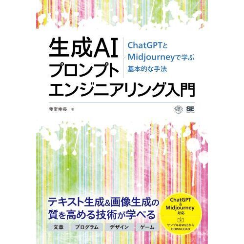 生成ＡＩプロンプトエンジニアリング入門　ＣｈａｔＧＰＴとＭｉｄｊｏｕｒｎｅｙで学ぶ基本的な手法