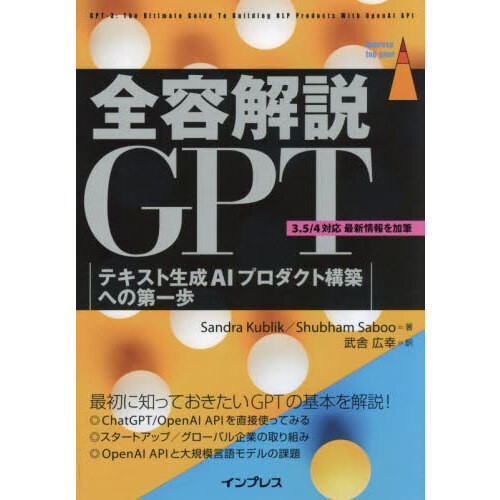 全容解説ＧＰＴ　テキスト生成ＡＩプロダクト構築への第一歩