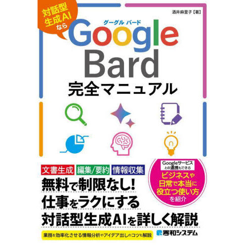 Ｇｏｏｇｌｅ　Ｂａｒｄ完全マニュアル　対話型生成ＡＩなら
