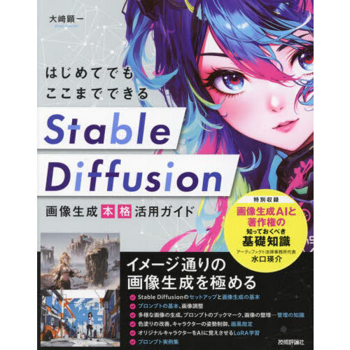 はじめてでもここまでできるＳｔａｂｌｅ　Ｄｉｆｆｕｓｉｏｎ画像生成本格活用ガイド