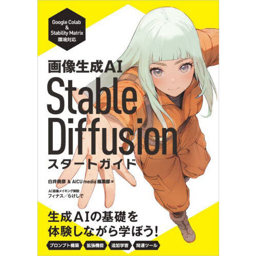 画像生成ＡＩ　Ｓｔａｂｌｅ　Ｄｉｆｆｕｓｉｏｎスタートガイド