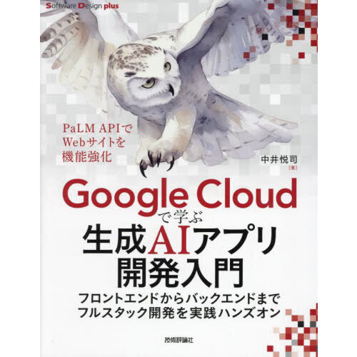 Ｇｏｏｇｌｅ　Ｃｌｏｕｄで学ぶ生成ＡＩアプリ開発入門　フロントエンドからバックエンドまでフルスタック開発を実践ハンズオン
