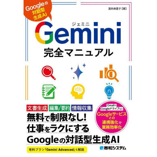 Ｇｅｍｉｎｉ完全マニュアル　Ｇｏｏｇｌｅの対話型生成ＡＩ
