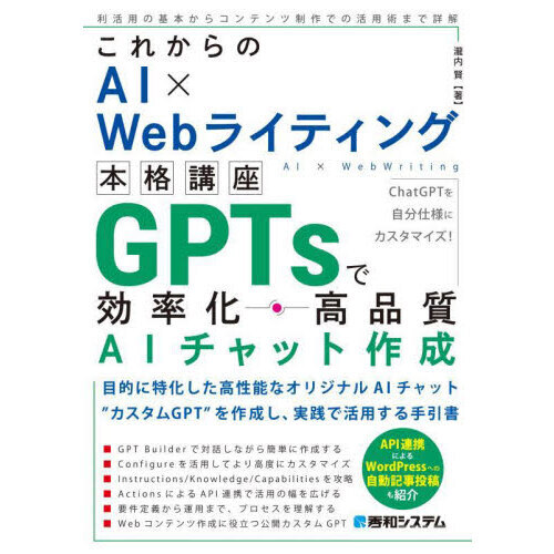 ＧＰＴｓで効率化・高品質ＡＩチャット作成