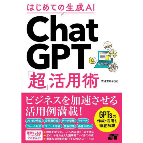 はじめての生成ＡＩ　ＣｈａｔＧＰＴ「超」活用術